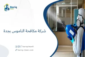 شركة مكافحة الناموس بجدة