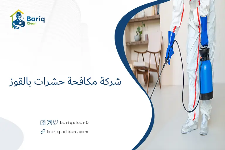 شركة مكافحة حشرات بالقوز