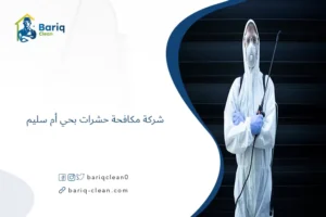 شركة مكافحة حشرات بحي أم سليم