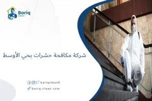 شركة مكافحة حشرات بحي الأوسط