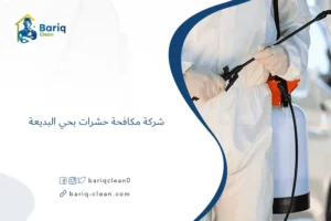 شركة مكافحة حشرات بحي البديعة