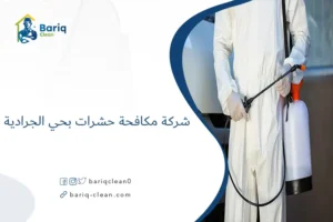 شركة مكافحة حشرات بحي الجرادية