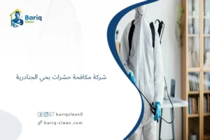 شركة مكافحة حشرات بحي الجنادرية