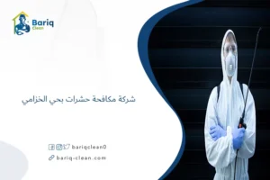 شركة مكافحة حشرات بحي الخزامي