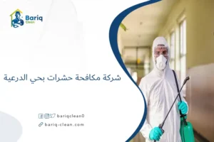 شركة مكافحة حشرات بحي الدرعية