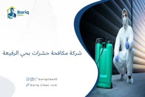 شركة مكافحة حشرات بحي الرفيعة