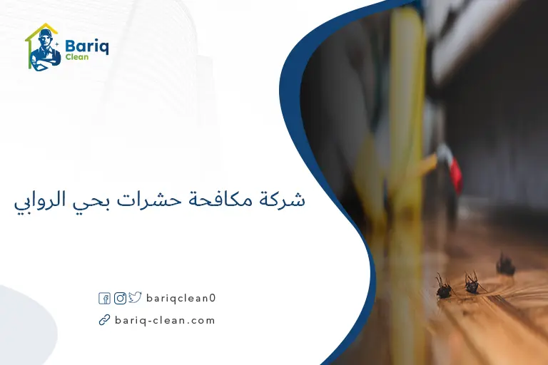 شركة مكافحة حشرات بحي الروابي