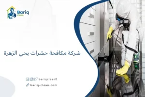 شركة مكافحة حشرات بحي الزهرة