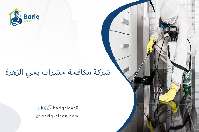 شركة مكافحة حشرات بحي الزهرة