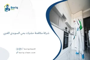 شركة مكافحة حشرات بحي السويدي الغربي