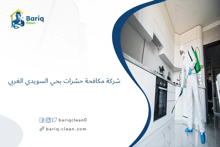شركة مكافحة حشرات بحي السويدي الغربي