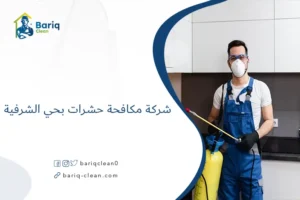 شركة مكافحة حشرات بحي الشرفية