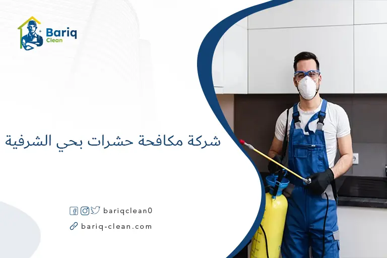شركة مكافحة حشرات بحي الشرفية
