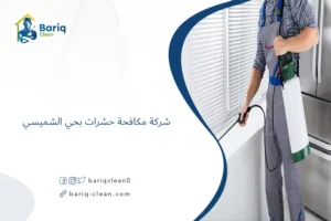 شركة مكافحة حشرات بحي الشميسي