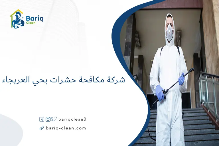 شركة مكافحة حشرات بحي العريجاء
