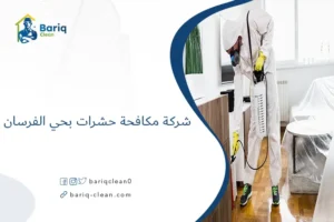 شركة مكافحة حشرات بحي الفرسان