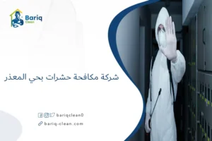 شركة مكافحة حشرات بحي المعذر
