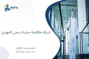 شركة مكافحة حشرات بحي المهدي