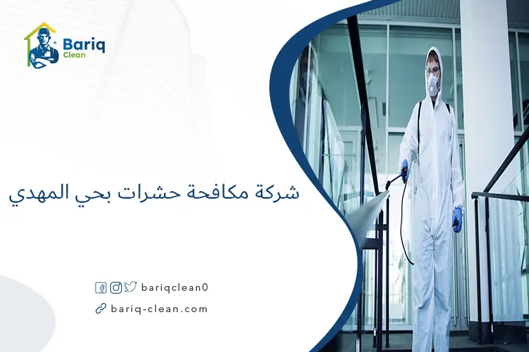 شركة مكافحة حشرات بحي المهدي