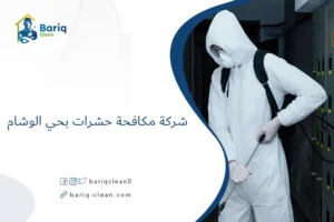 شركة مكافحة حشرات بحي الوشام