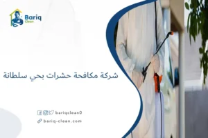 شركة مكافحة حشرات بحي سلطانة