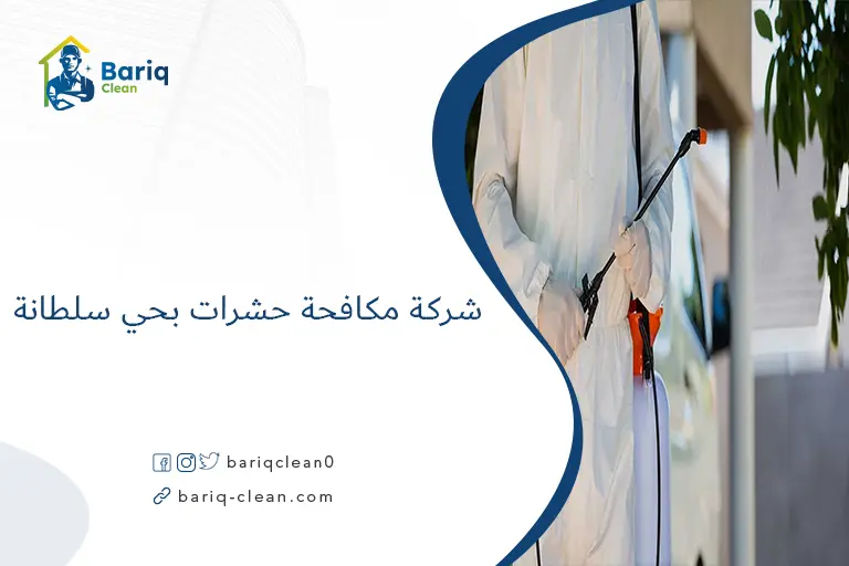 شركة مكافحة حشرات بحي سلطانة