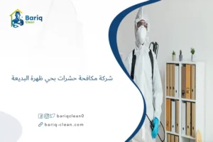 شركة مكافحة حشرات بحي ظهرة البديعة
