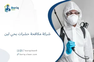 شركة مكافحة حشرات بحي لبن