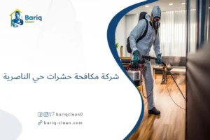 شركة مكافحة حشرات حي الناصرية