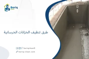 طرق تنظيف الخزانات الخرسانية