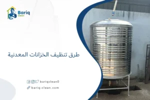 طرق تنظيف الخزانات المعدنية
