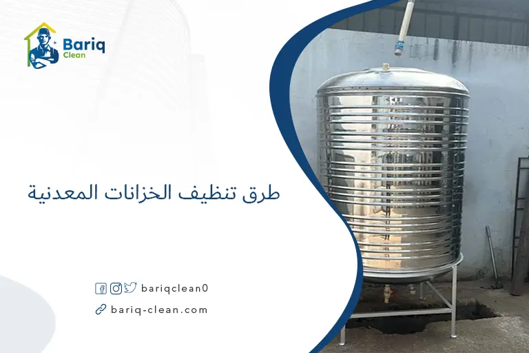 طرق تنظيف الخزانات المعدنية