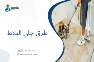 طرق جلي البلاط