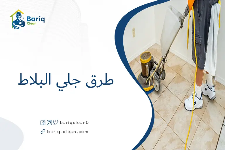 طرق جلي البلاط