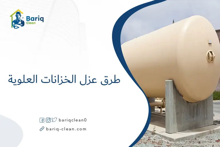 طرق عزل الخزانات العلوية