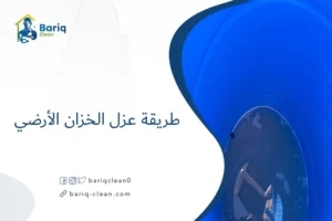 طريقة عزل الخزان الأرضي