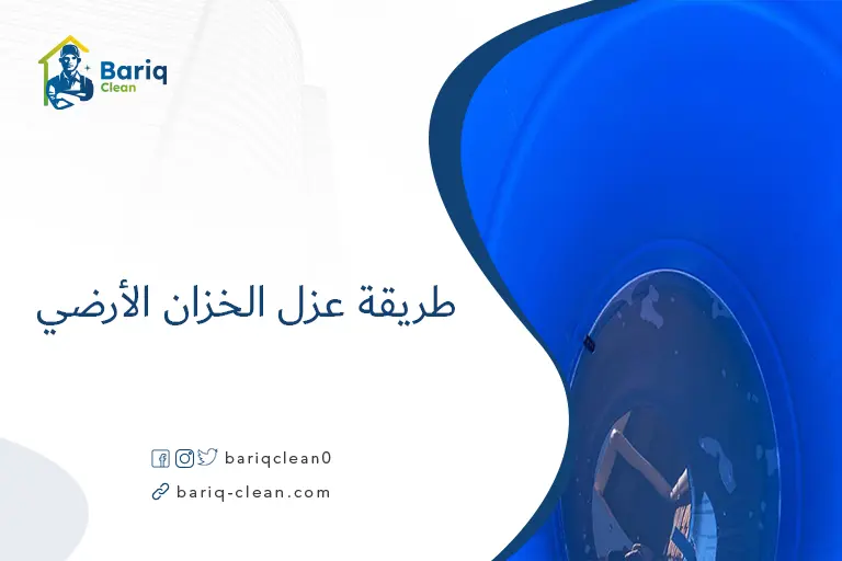 طريقة عزل الخزان الأرضي