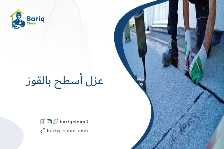 عزل أسطح بالقوز​