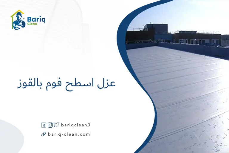 عزل اسطح فوم بالقوز