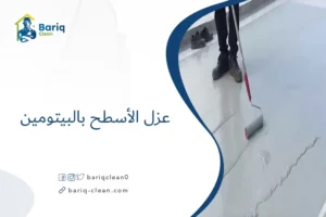 عزل الأسطح بالبيتومين