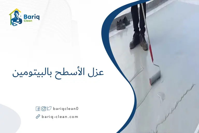 عزل الأسطح بالبيتومين