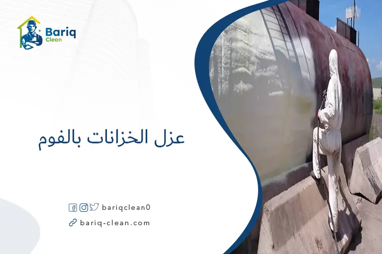 عزل الخزانات بالفوم​