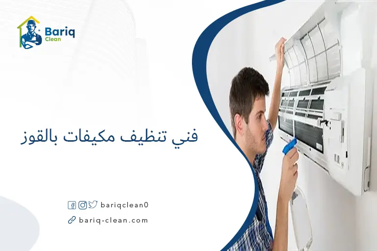 فني تنظيف مكيفات بالقوز​