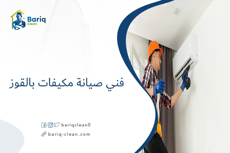 فني صيانة مكيفات بالقوز​
