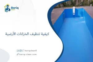 كيفية تنظيف الخزانات الأرضية