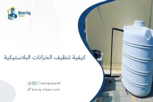 كيفية تنظيف الخزانات البلاستيكية