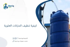 كيفية تنظيف الخزانات العلوية