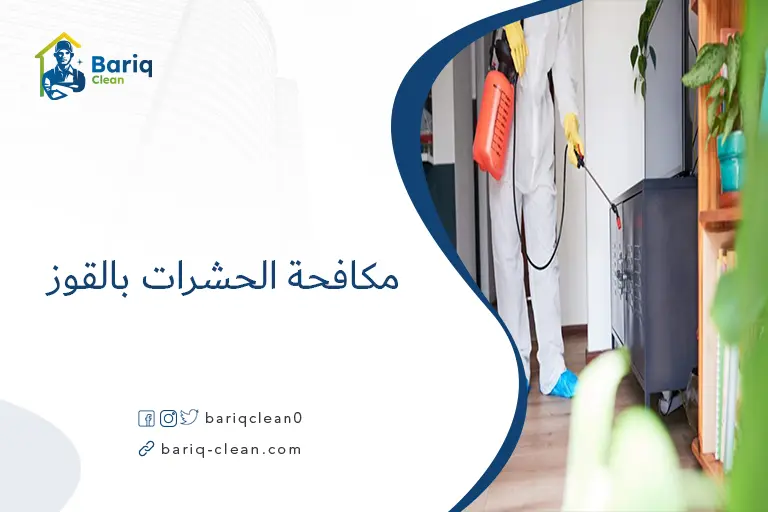 مكافحة الحشرات بالقوز​