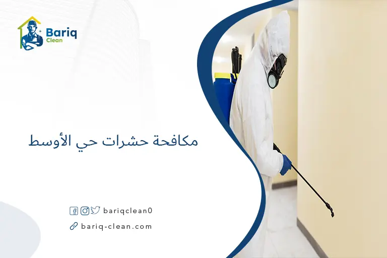 مكافحة حشرات حي الأوسط​