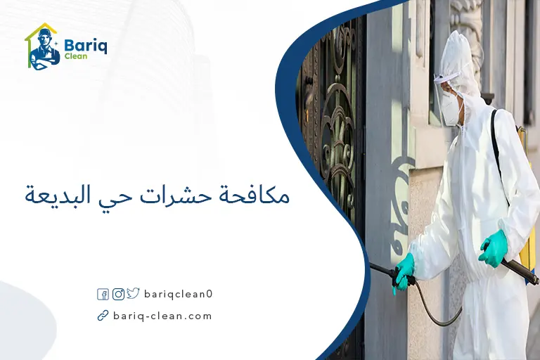 مكافحة حشرات حي البديعة​